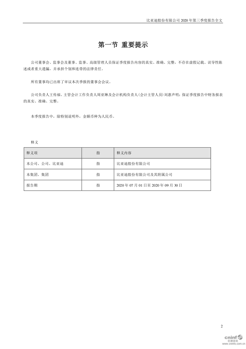 比亚迪:2020年第三季度报告全文