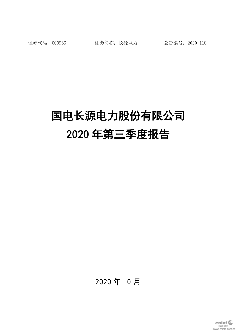 长源电力：2020年第三季度报告正文