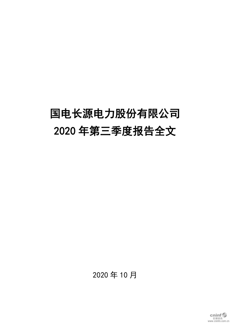 长源电力：2020年第三季度报告全文