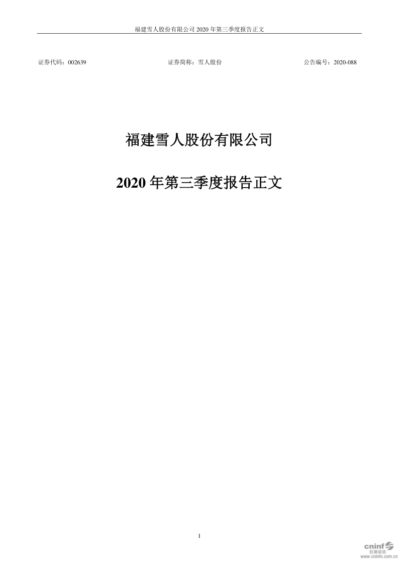 雪人股份：2020年第三季度报告正文