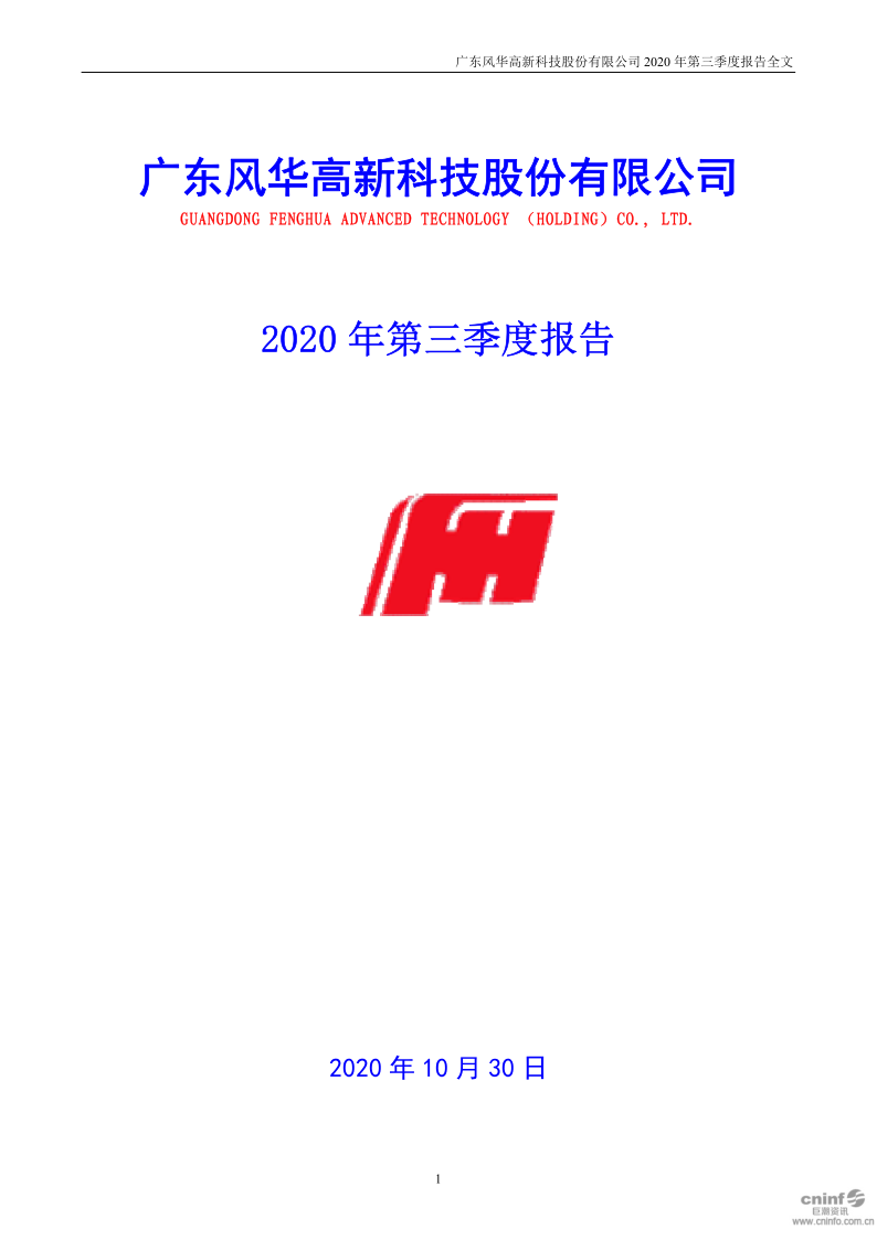 风华高科：2020年第三季度报告全文