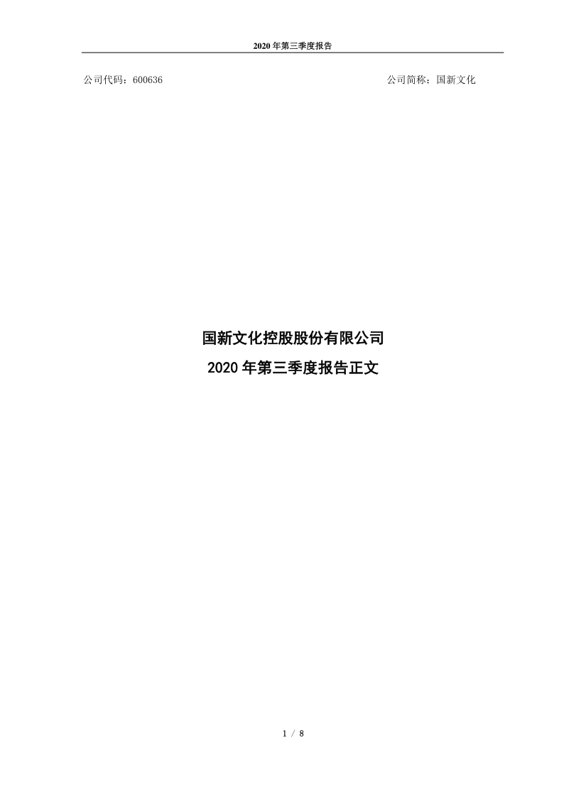 600636：国新文化控股股份有限公司2020年第三季度报告正文