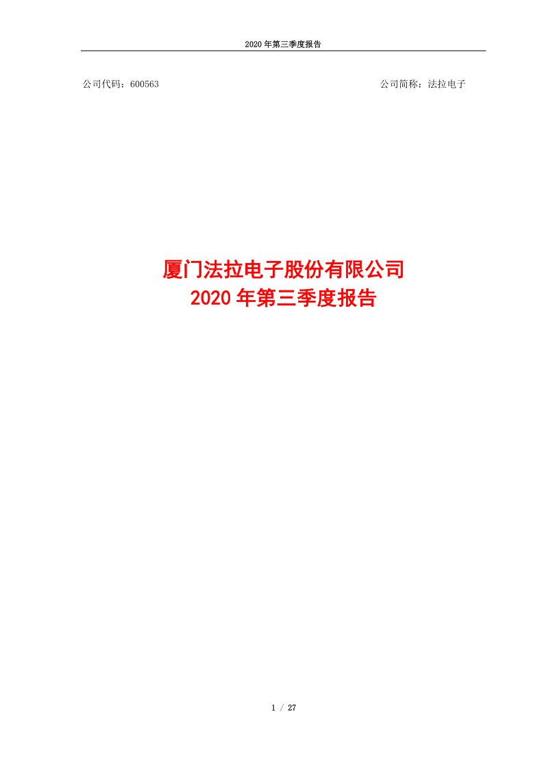 600563：法拉电子2020年三季度报告