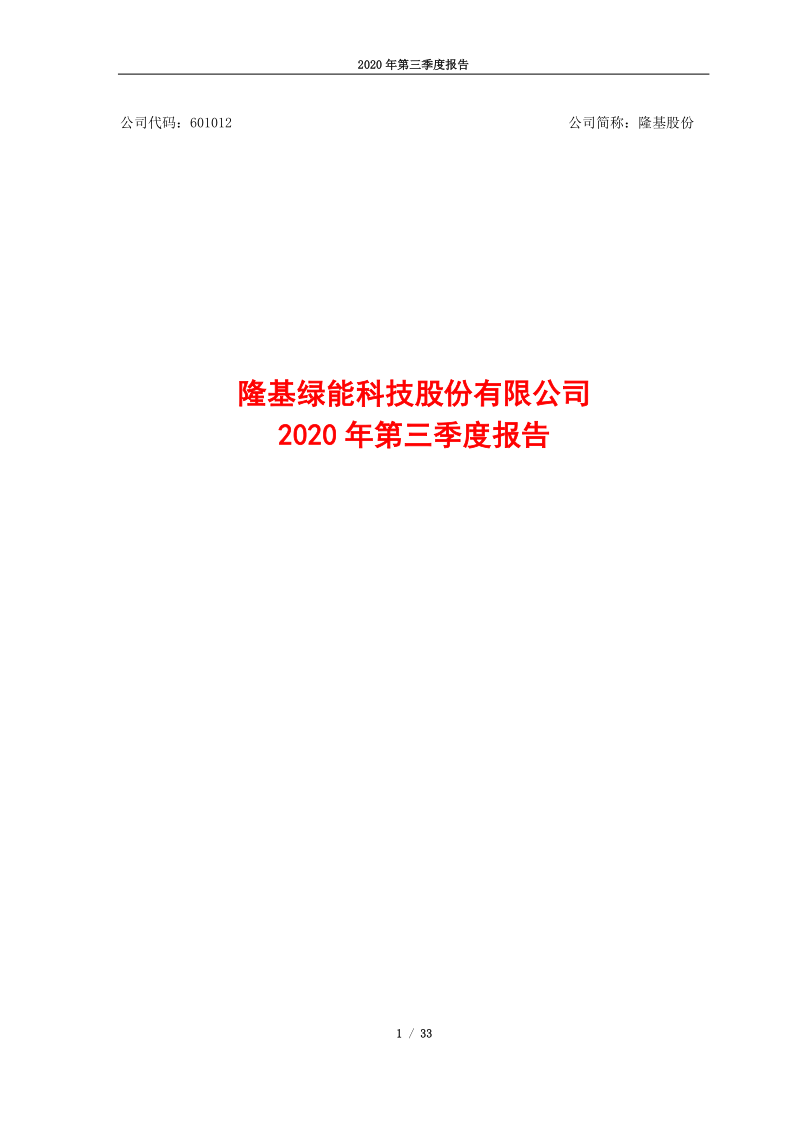 601012：2020年第三季度报告