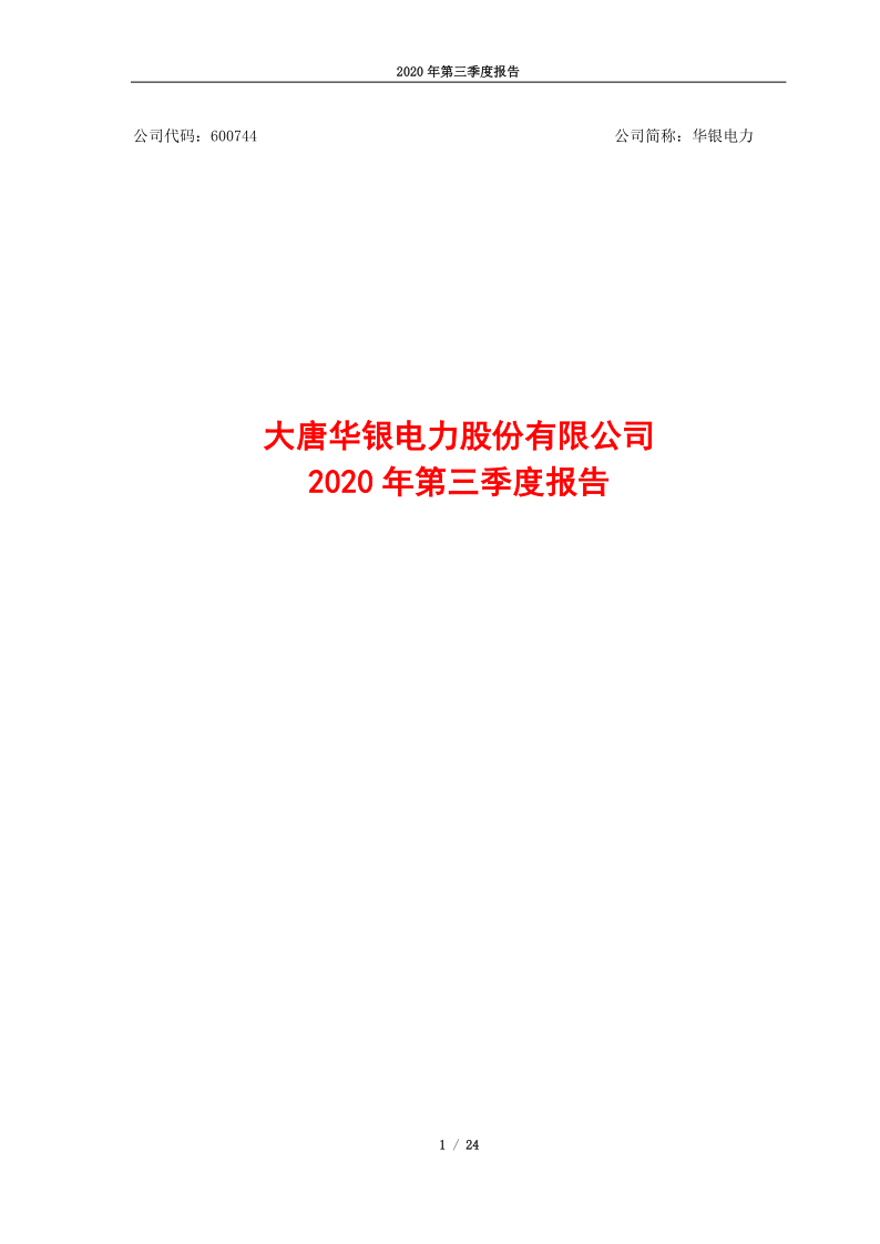 600744：大唐华银电力股份有限公司2020年第三季度报告(1)