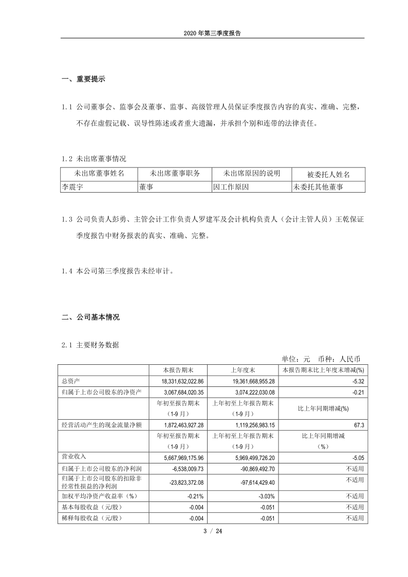 600744：大唐华银电力股份有限公司2020年第三季度报告(1)