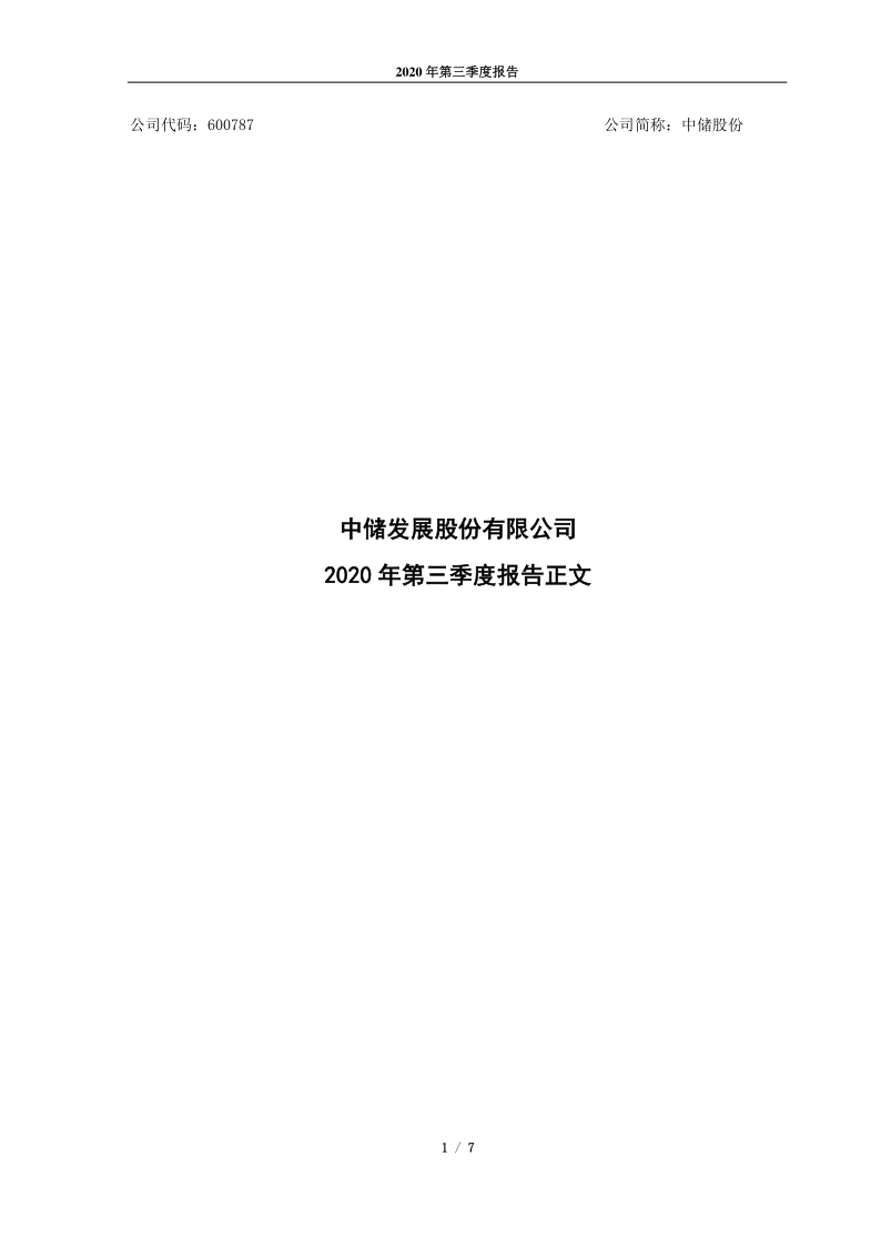 600787：中储发展股份有限公司2020年第三季度报告正文