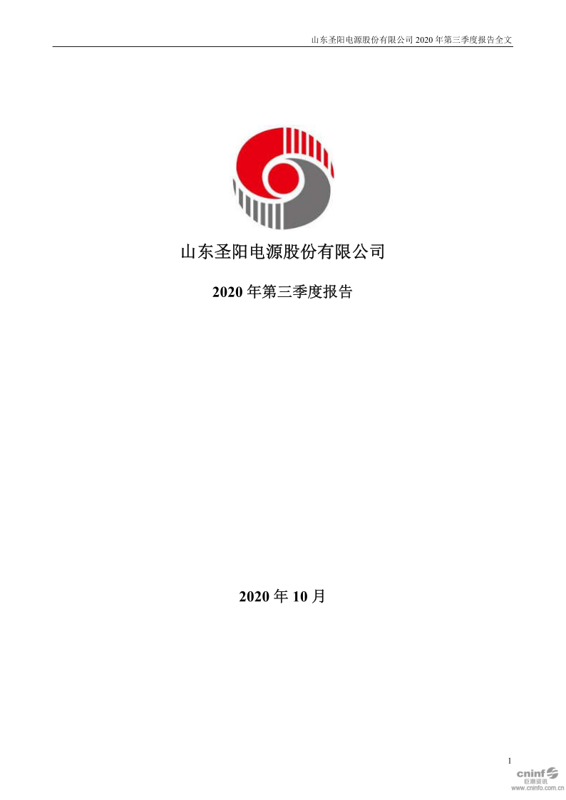 圣阳股份:2020年第三季度报告全文