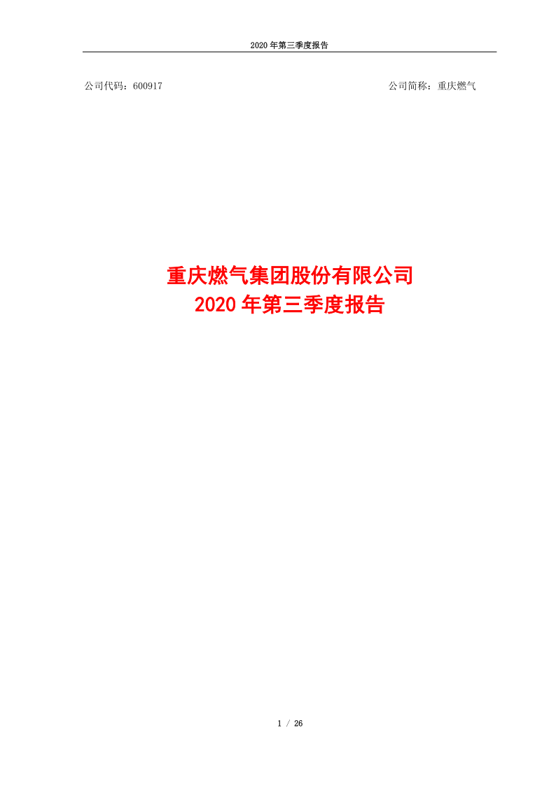 600917：重庆燃气2020年第三季度报告全文