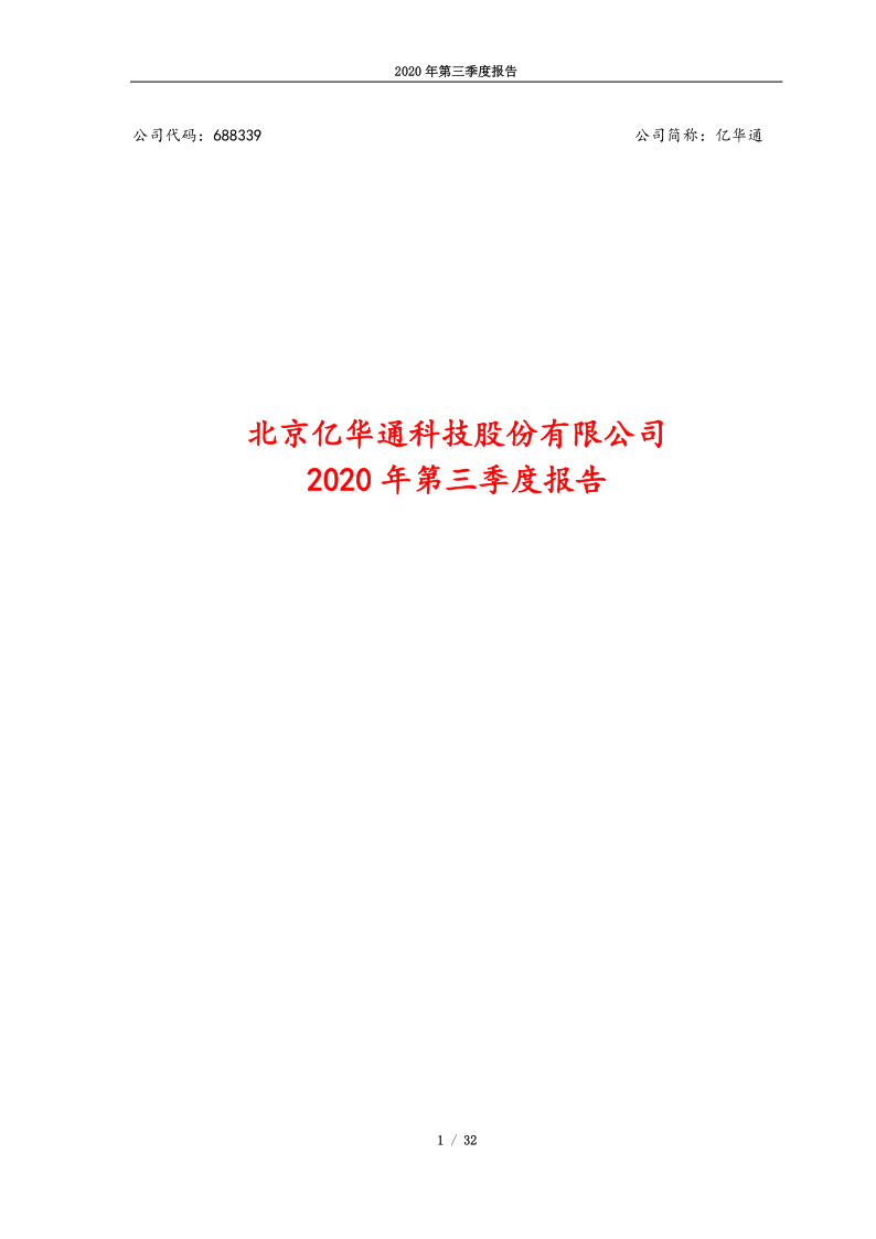 688339：亿华通2020年第三季度报告