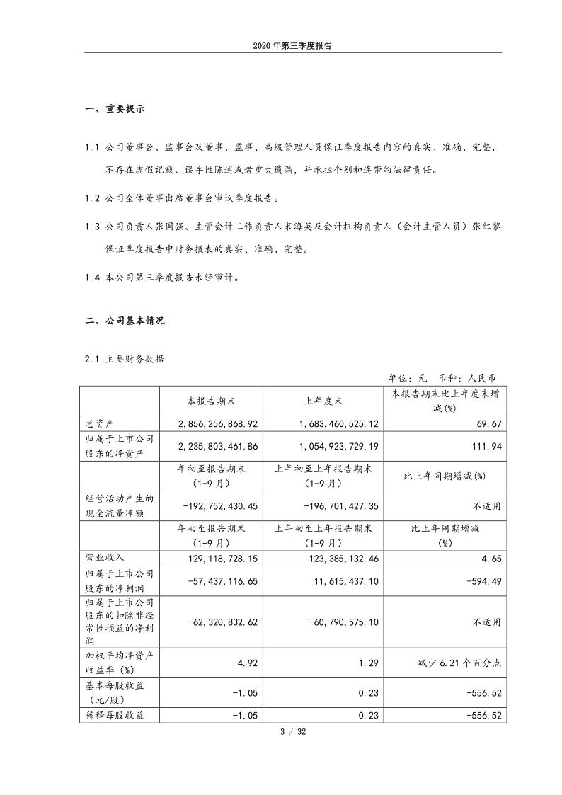 688339：亿华通2020年第三季度报告