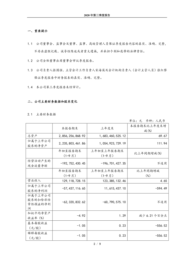 688339：亿华通2020年第三季度报告正文