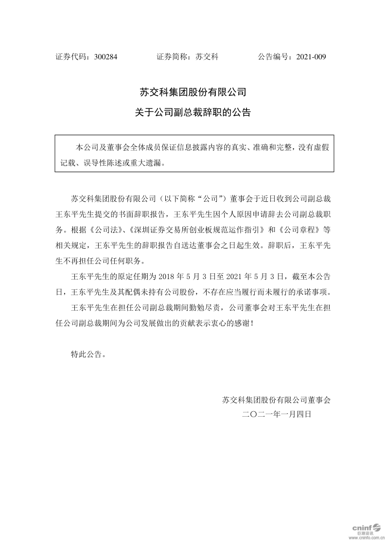 苏交科：关于公司副总裁辞职的公告