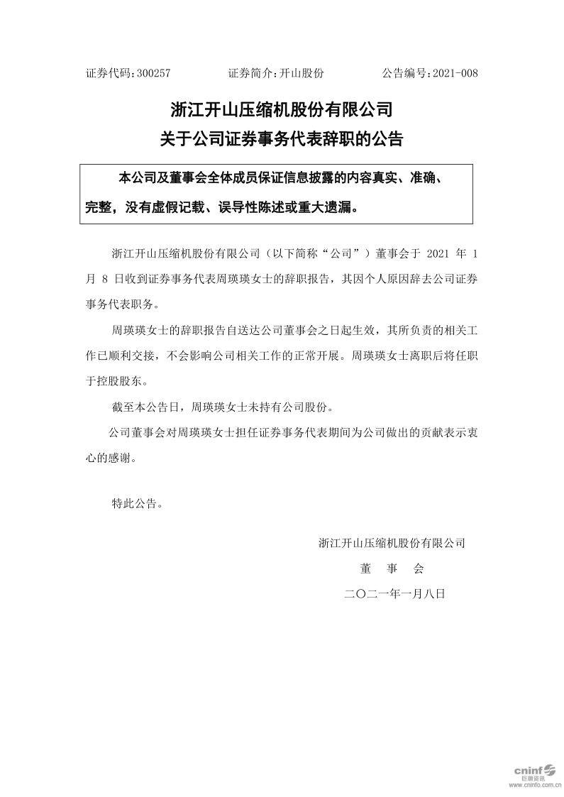 开山股份：关于公司证券事务代表辞职的公告