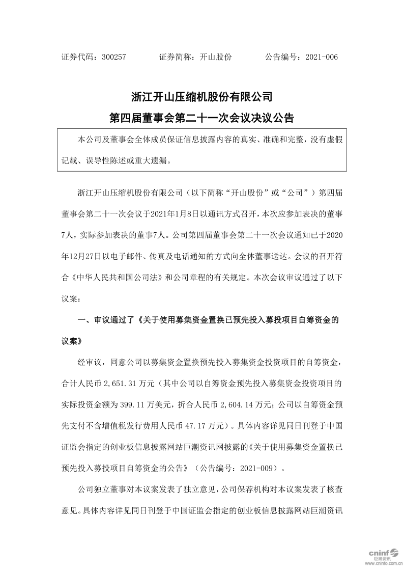 开山股份：第四届董事会第二十一次会议决议公告