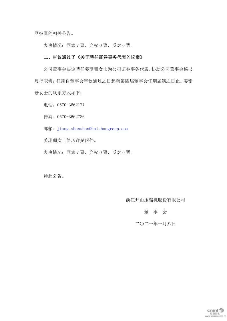 开山股份：第四届董事会第二十一次会议决议公告