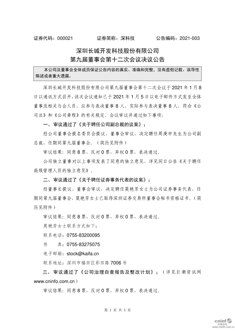 深科技：第九届董事会第十二次会议决议公告