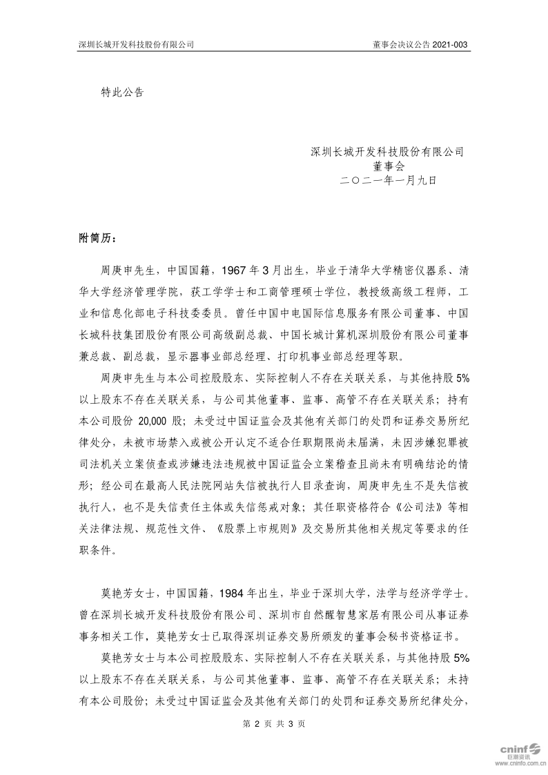 深科技：第九届董事会第十二次会议决议公告