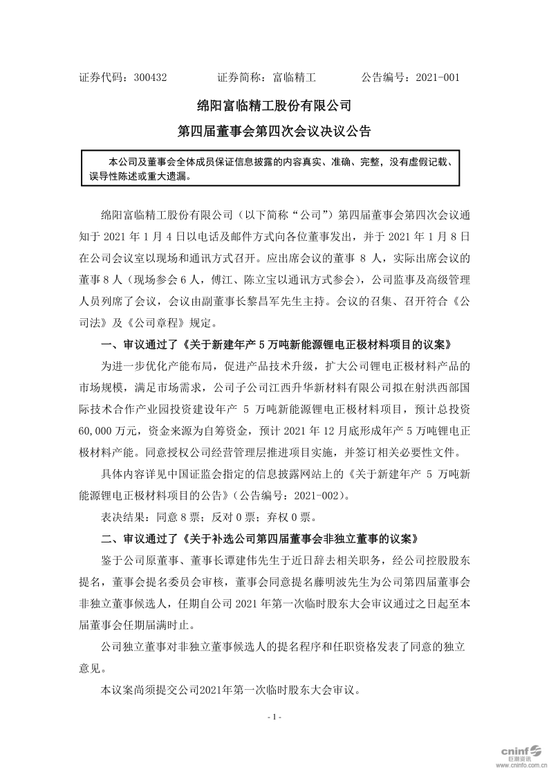 富临精工：第四届董事会第四次会议决议公告