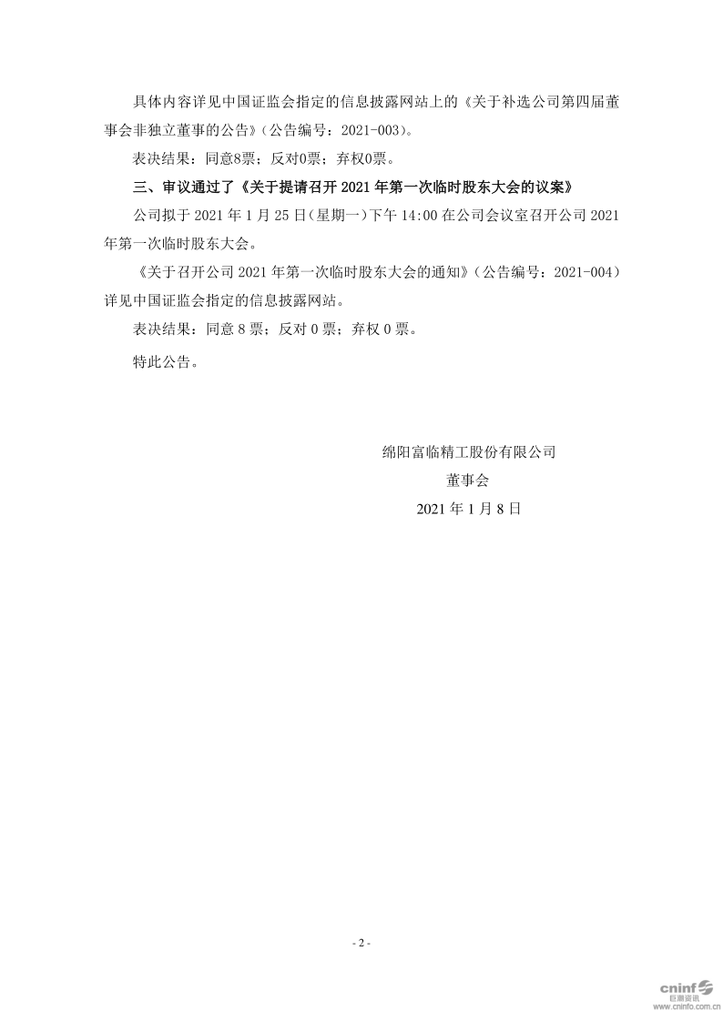 富临精工：第四届董事会第四次会议决议公告