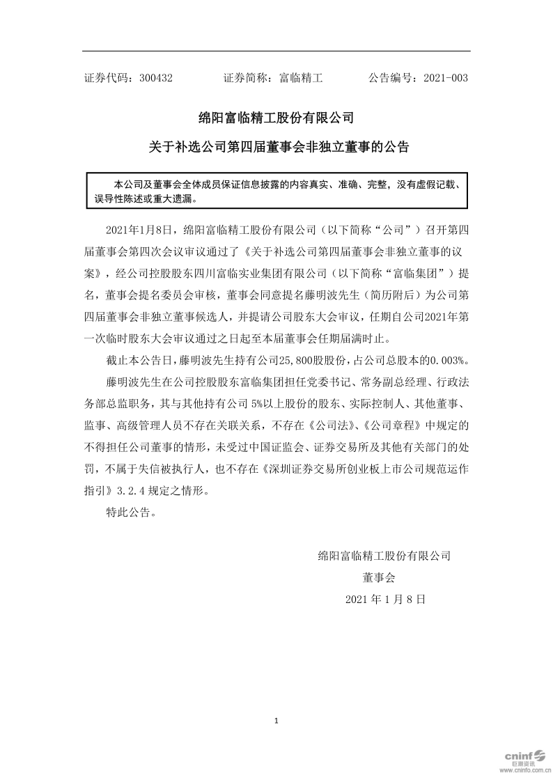 富临精工：关于补选公司第四届董事会非独立董事的公告