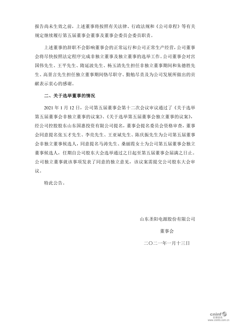 圣阳股份：关于部分董事辞职及补选董事的公告