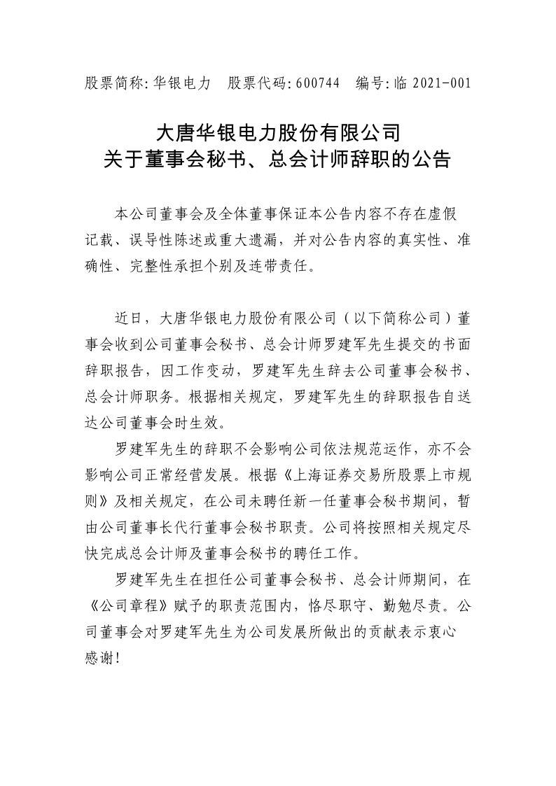 600744：大唐华银电力股份有限公司关于董事会秘书、总会计师辞职的公告