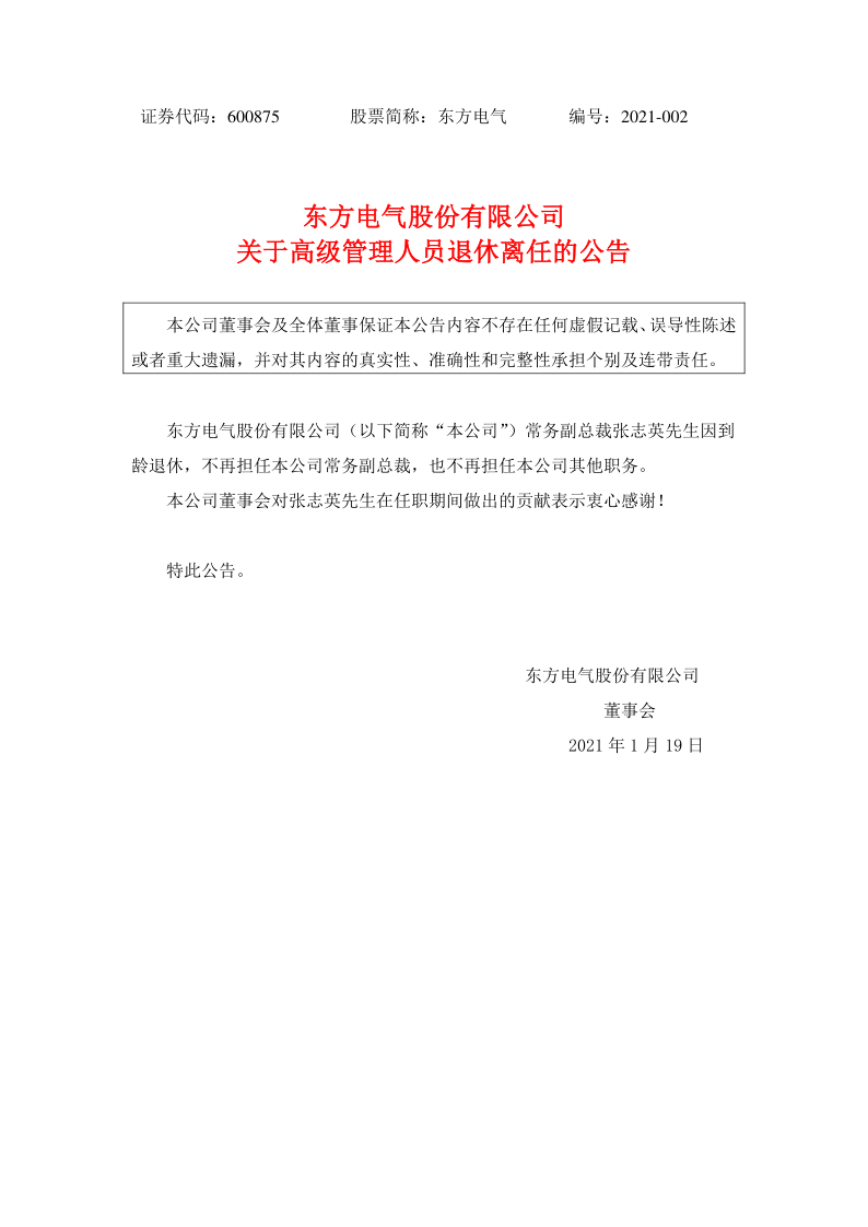 600875：东方电气股份有限公司关于高级管理人员退休离任的公告