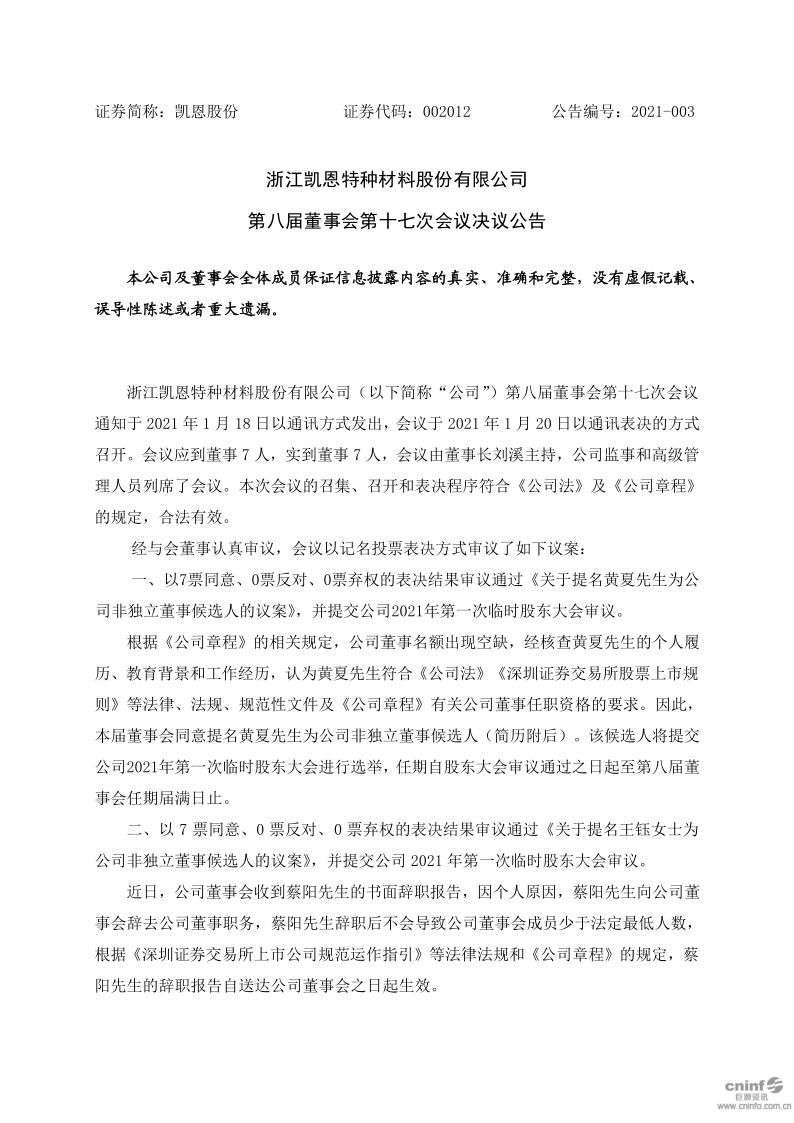 凯恩股份：第八届董事会第十七次会议决议公告