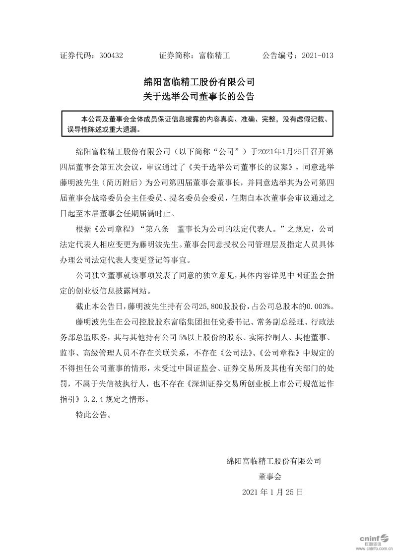 富临精工：关于选举公司董事长的公告