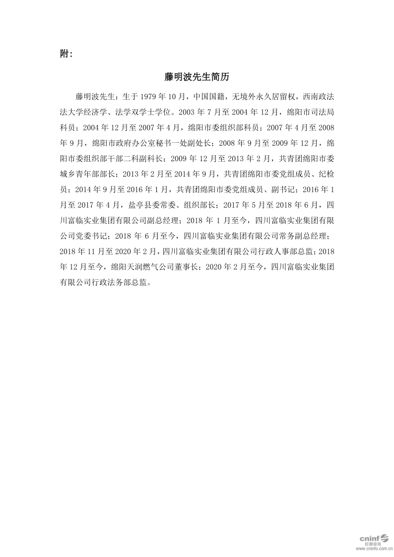 富临精工：关于选举公司董事长的公告