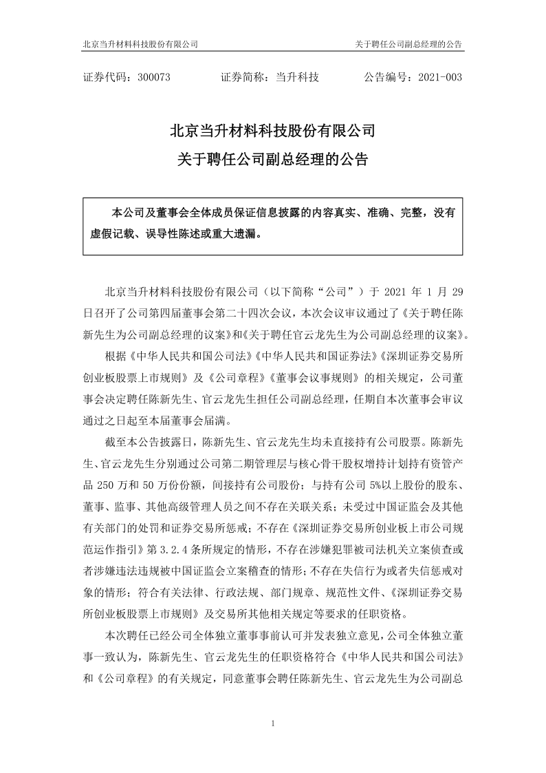 当升科技：关于聘任公司副总经理的公告