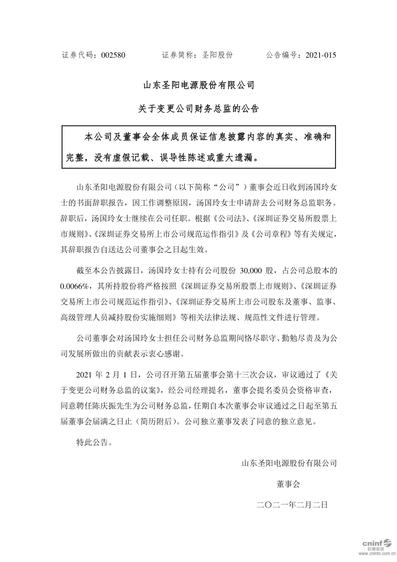 圣阳股份：关于变更公司财务总监的公告