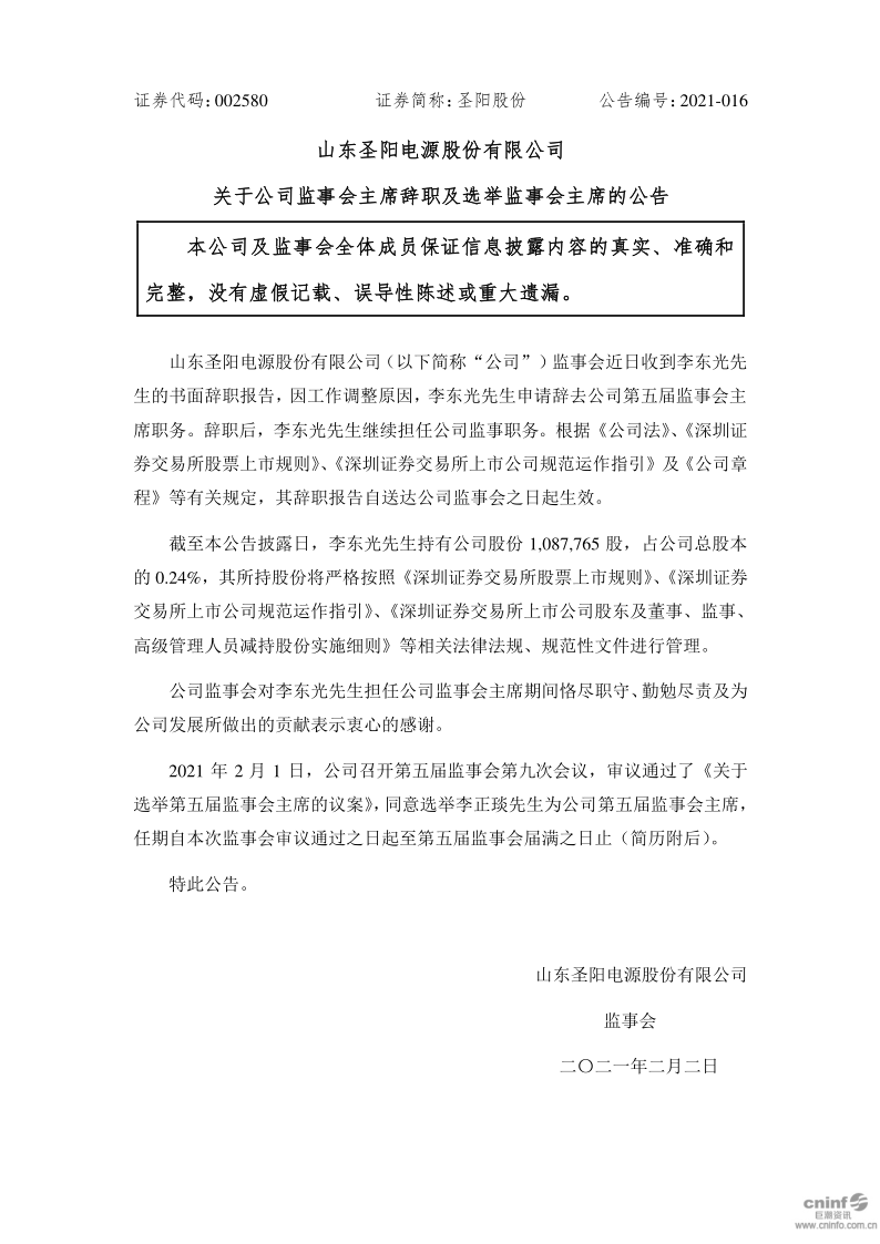 圣阳股份：关于公司监事会主席辞职及选举监事会主席的公告