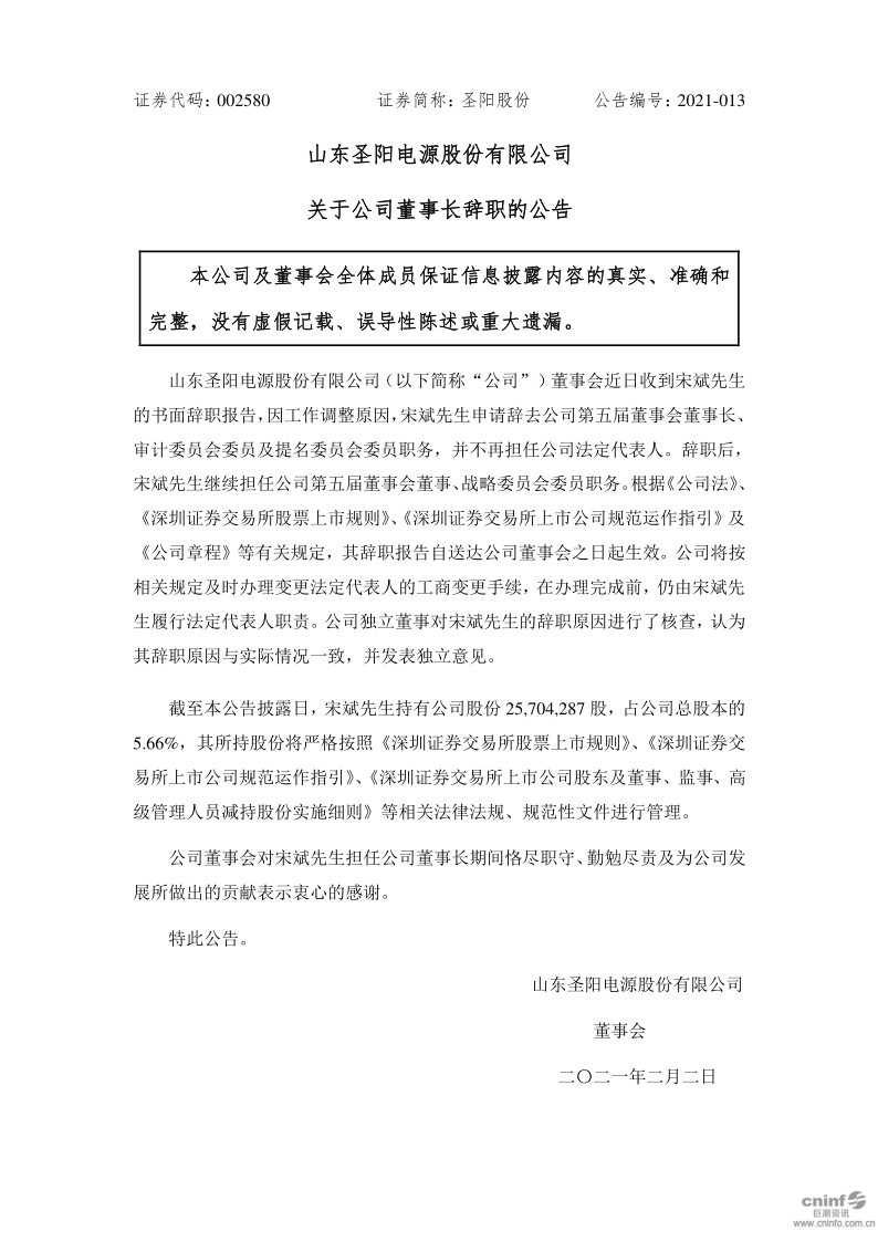 圣阳股份：关于公司董事长辞职的公告