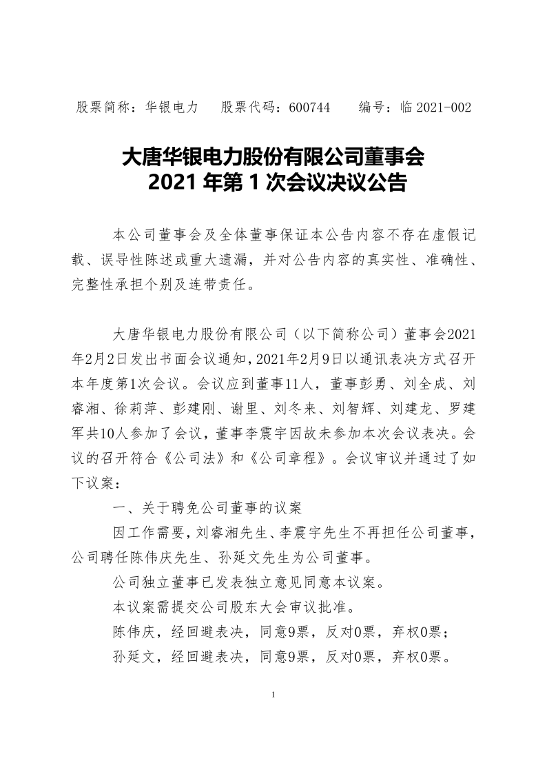 600744：大唐华银电力股份有限公司董事会2021年第1次会议决议公告