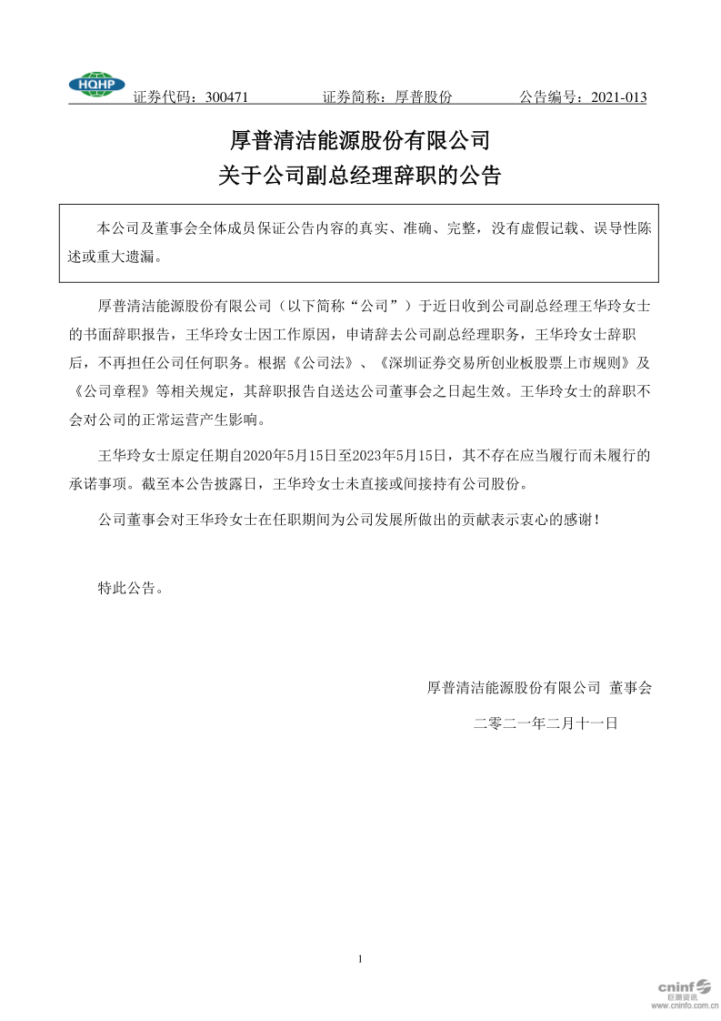 厚普股份：关于公司副总经理辞职的公告