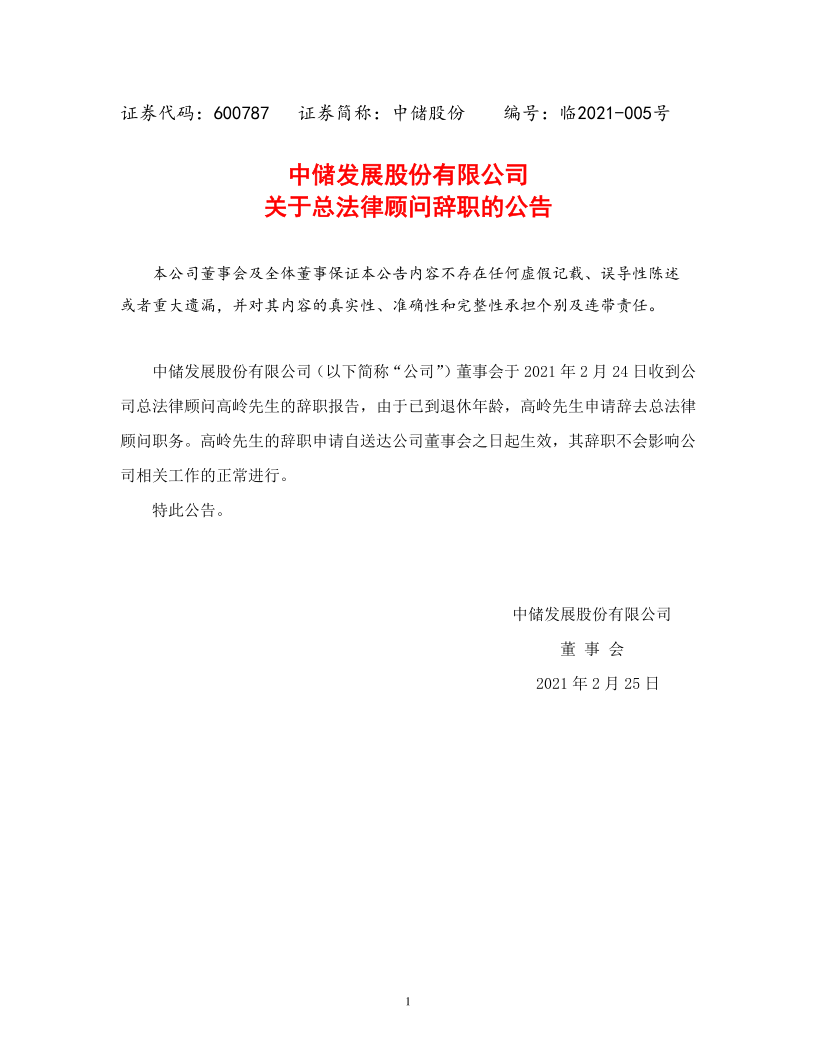 600787：中储发展股份有限公司关于总法律顾问辞职的公告