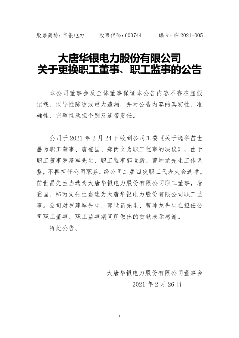 600744：大唐华银电力股份有限公司关于更换职工董事、职工监事的公告