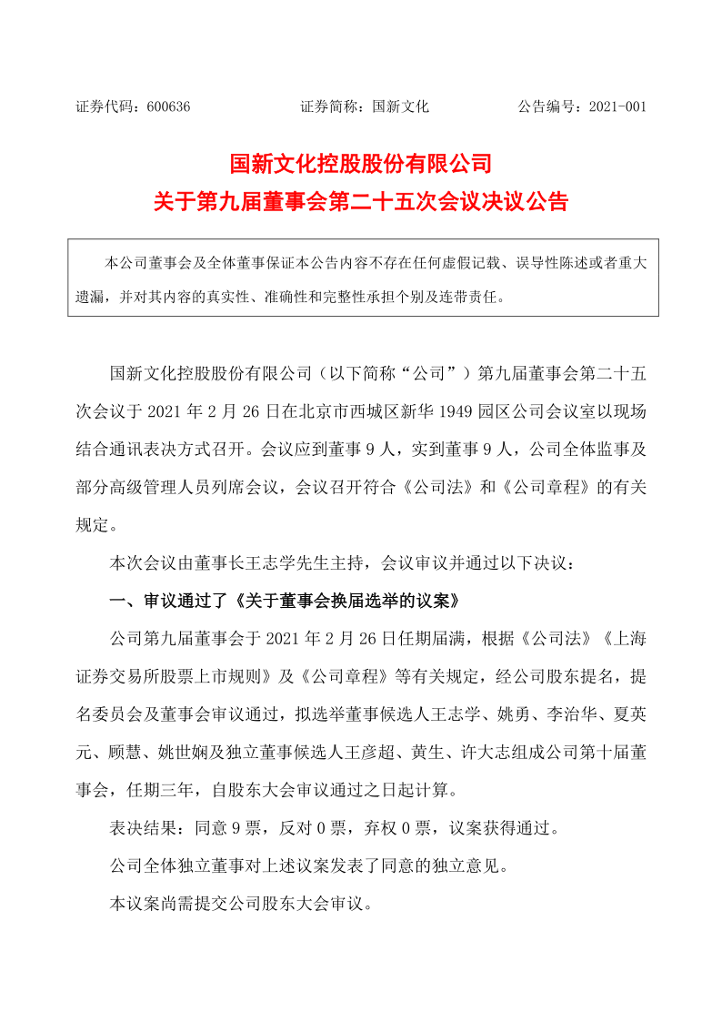 600636：国新文化控股股份有限公司关于第九届董事会第二十五次会议决议公告