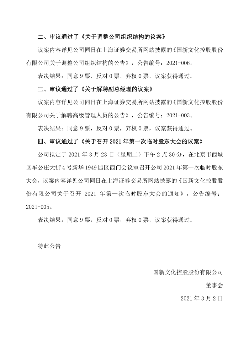 600636：国新文化控股股份有限公司关于第九届董事会第二十五次会议决议公告