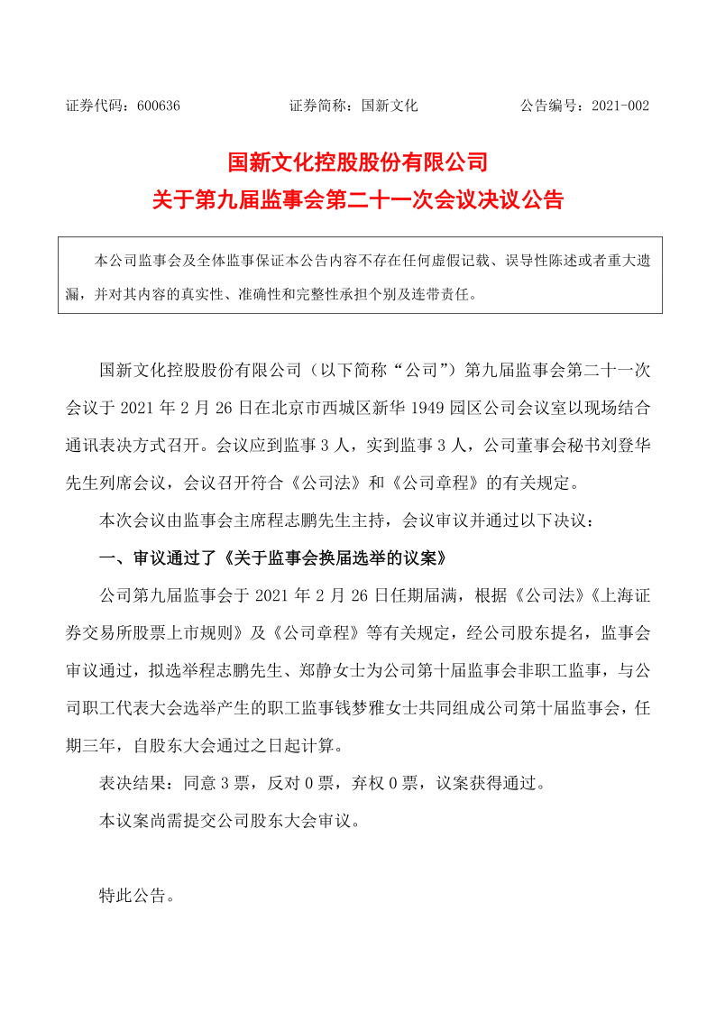 600636：国新文化控股股份有限公司关于第九届监事会第二十一次会议决议公告