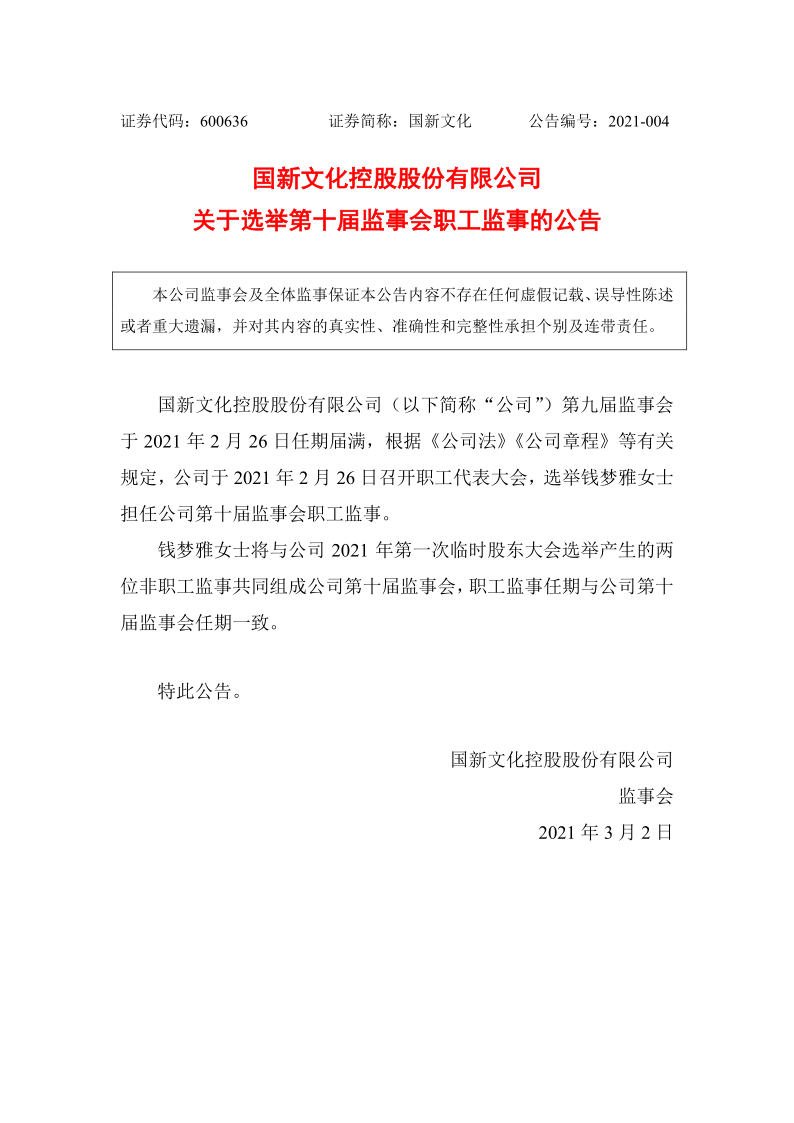 600636：国新文化控股股份有限公司关于选举第十届监事会职工监事的公告