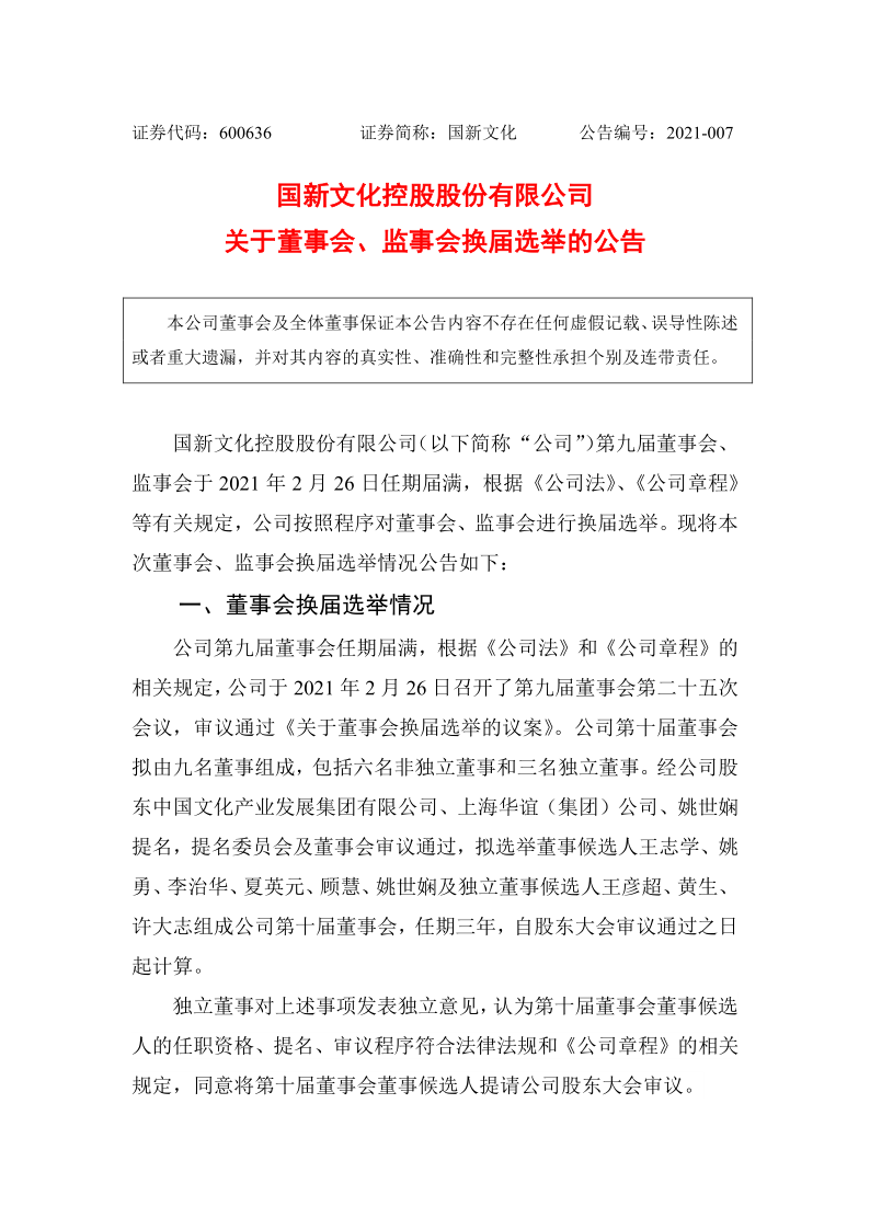 600636：国新文化控股股份有限公司关于董事会、监事会换届选举的公告