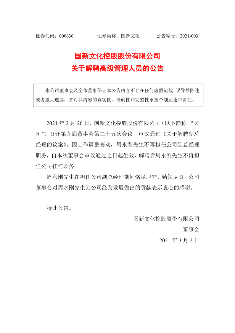 600636：国新文化控股股份有限公司关于解聘高级管理人员的公告