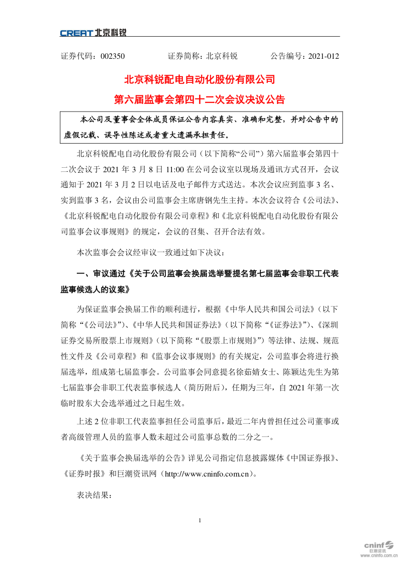 北京科锐：第六届监事会第四十二次会议决议公告