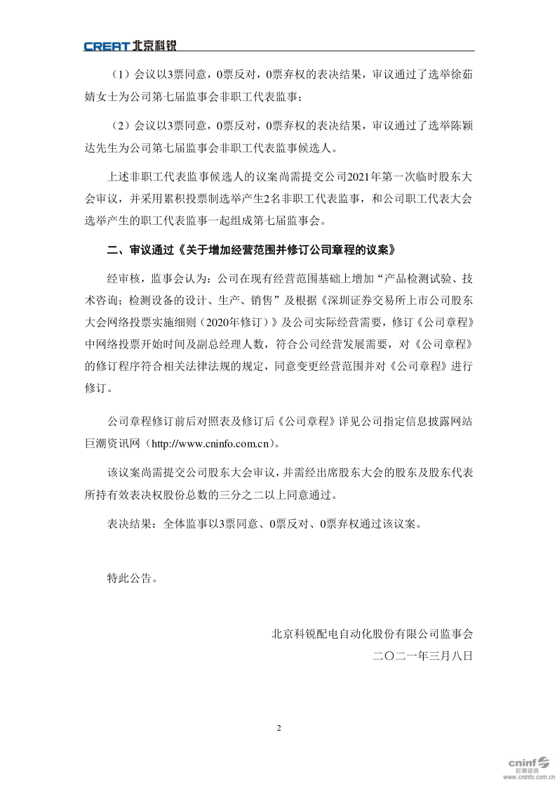 北京科锐：第六届监事会第四十二次会议决议公告