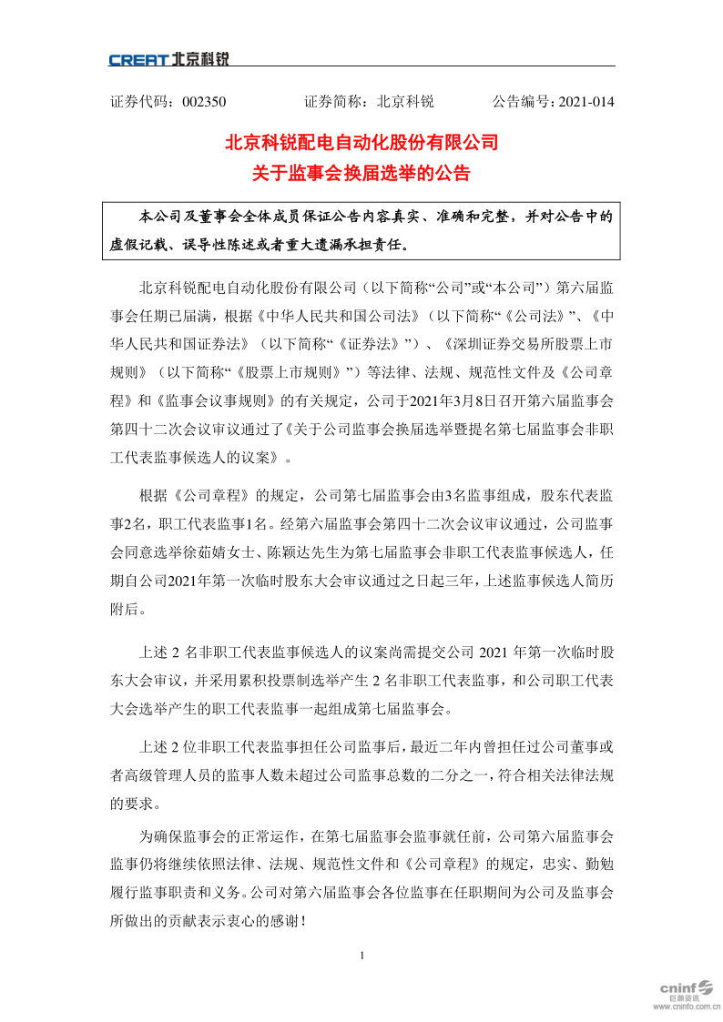 北京科锐：关于监事会换届选举的公告