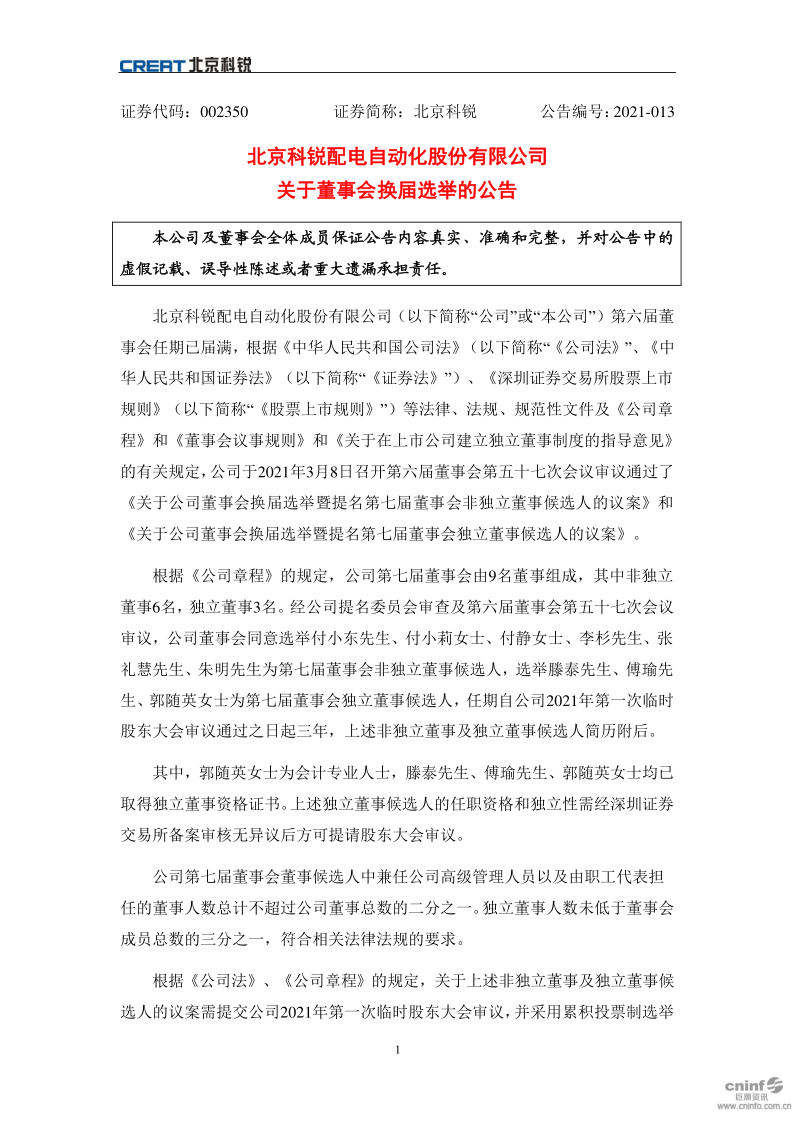 北京科锐：关于董事会换届选举的公告