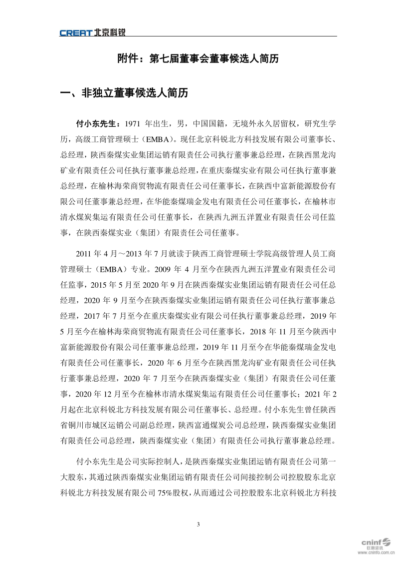 北京科锐：关于董事会换届选举的公告